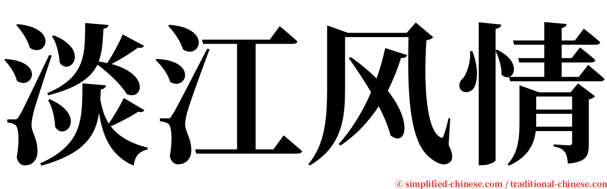 淡江风情 serif font