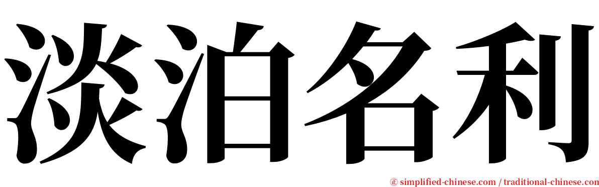 淡泊名利 serif font