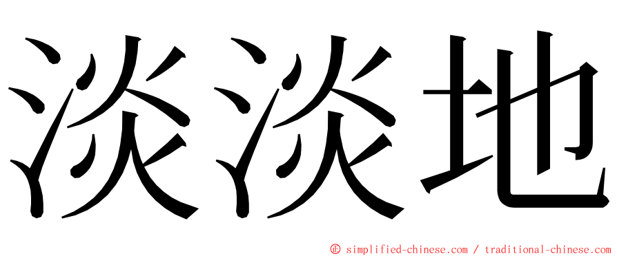 淡淡地 ming font