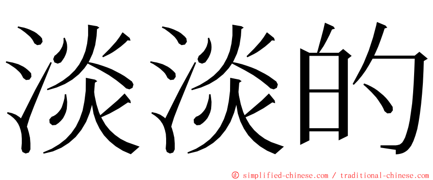 淡淡的 ming font