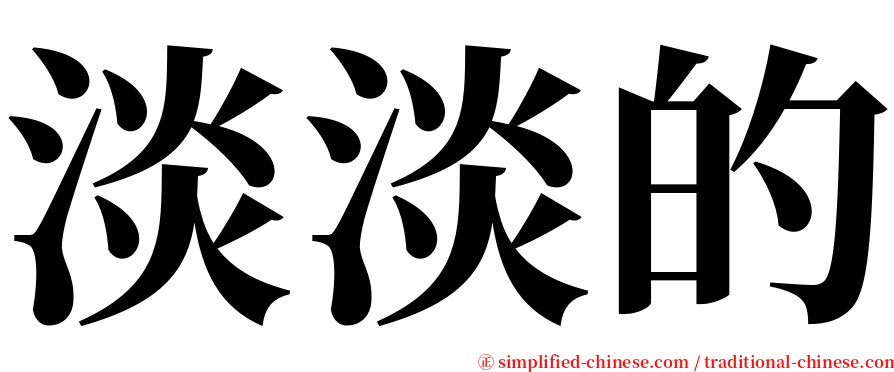 淡淡的 serif font