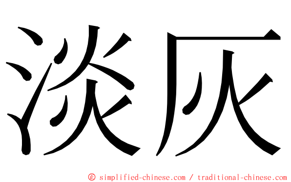 淡灰 ming font