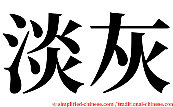 淡灰 serif font