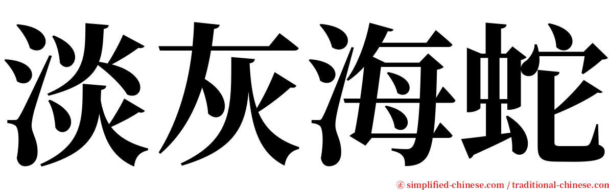 淡灰海蛇 serif font