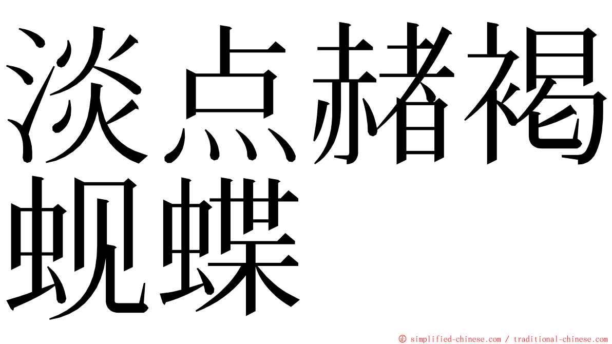 淡点赭褐蚬蝶 ming font