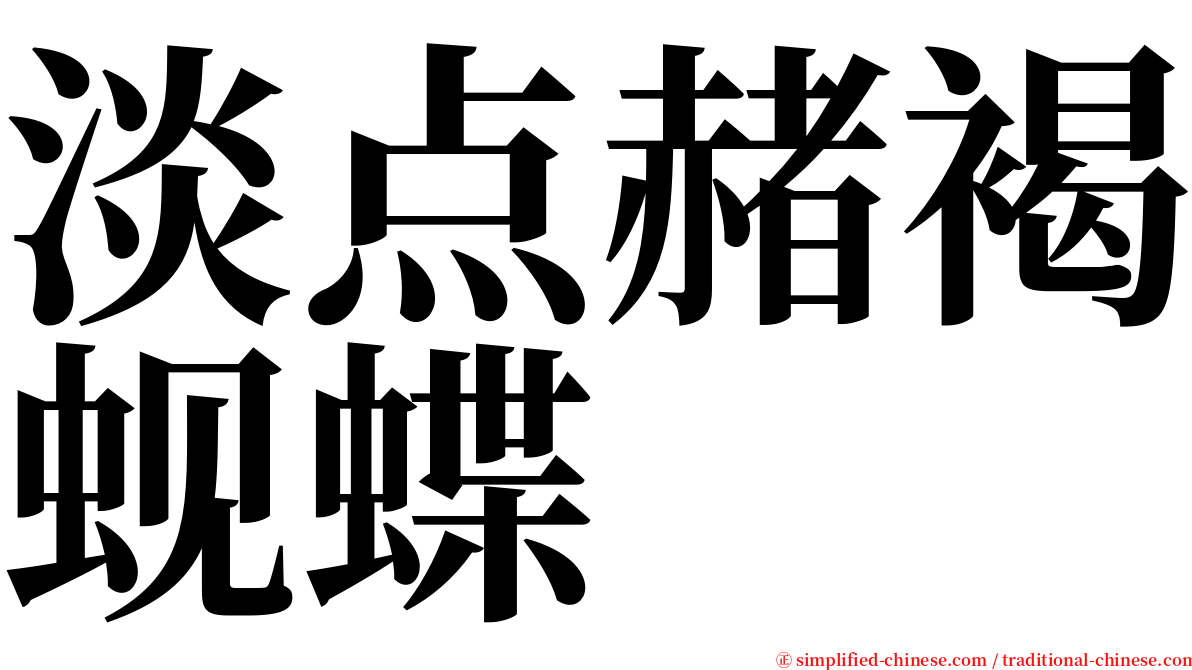 淡点赭褐蚬蝶 serif font