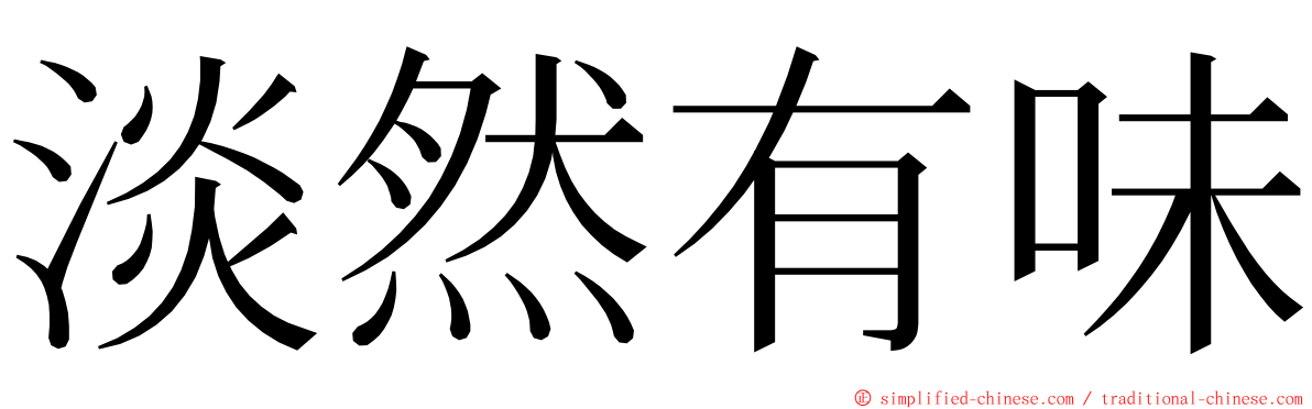 淡然有味 ming font