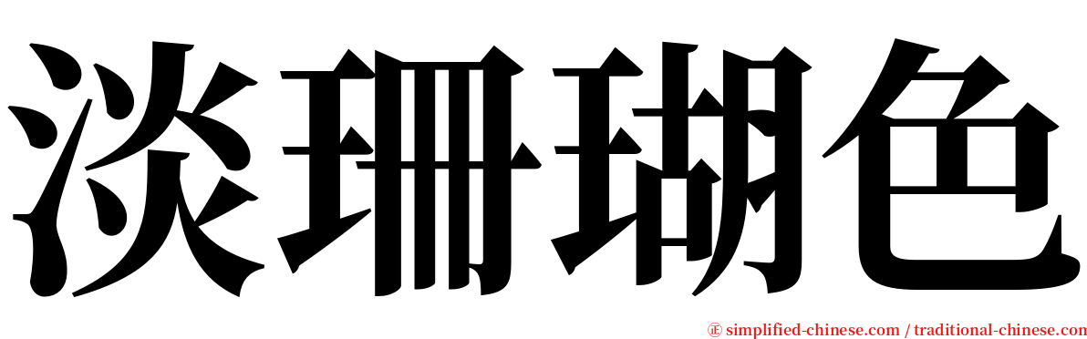 淡珊瑚色 serif font