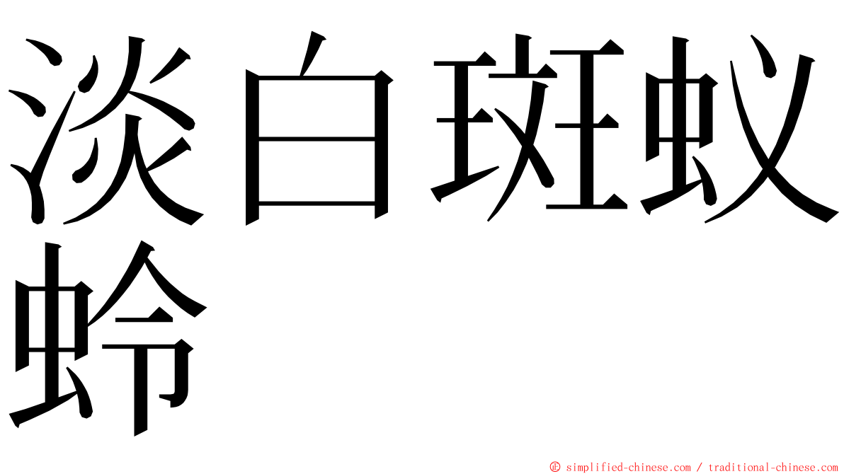 淡白斑蚁蛉 ming font