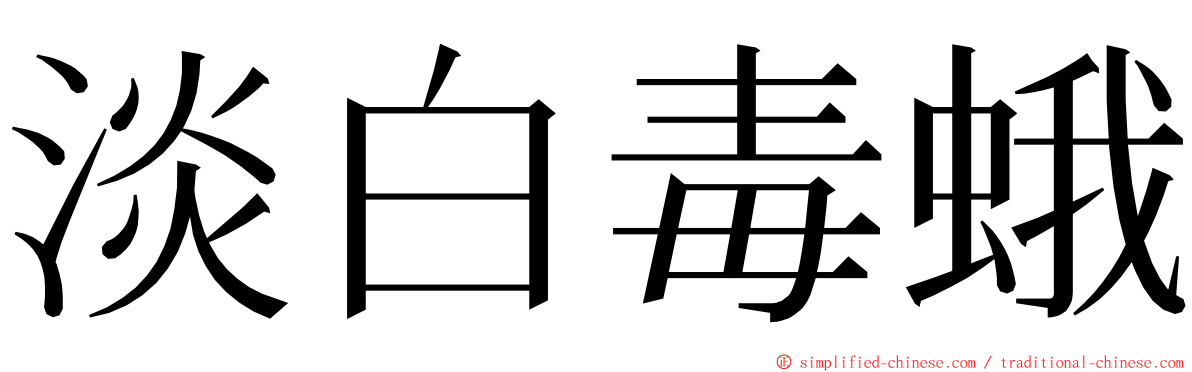 淡白毒蛾 ming font