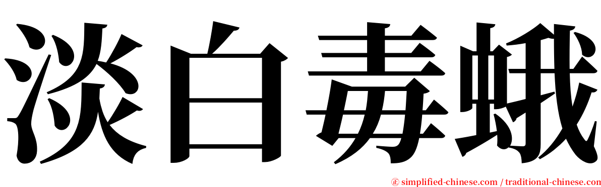 淡白毒蛾 serif font