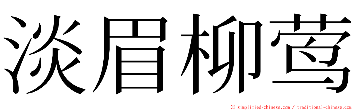 淡眉柳莺 ming font