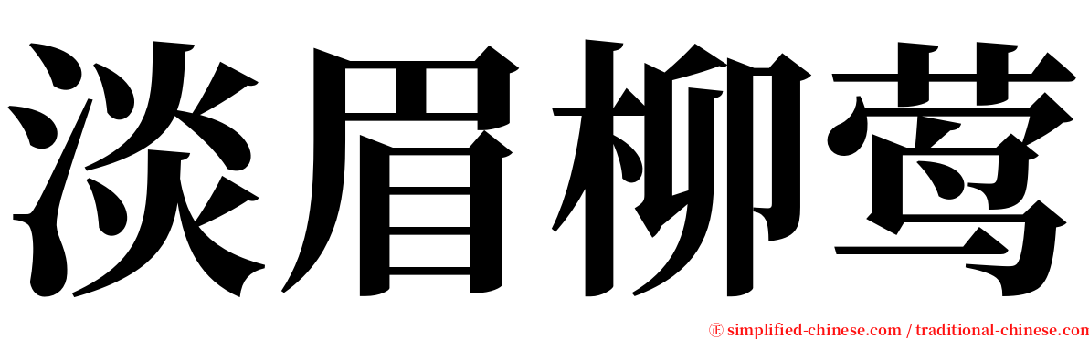 淡眉柳莺 serif font