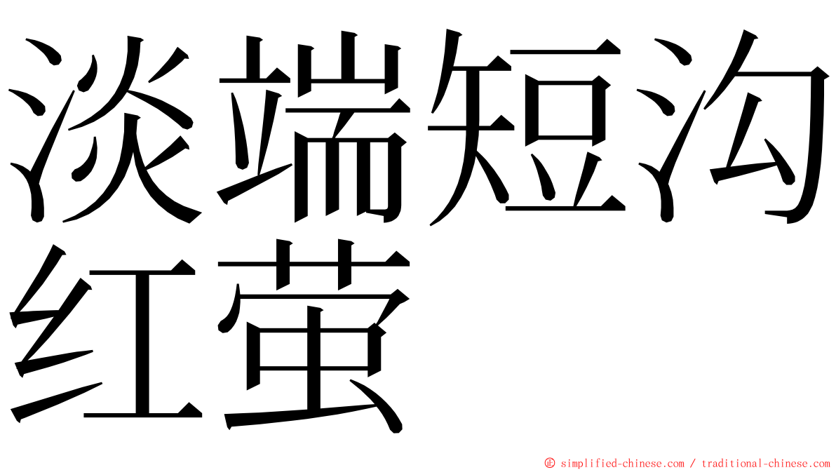 淡端短沟红萤 ming font