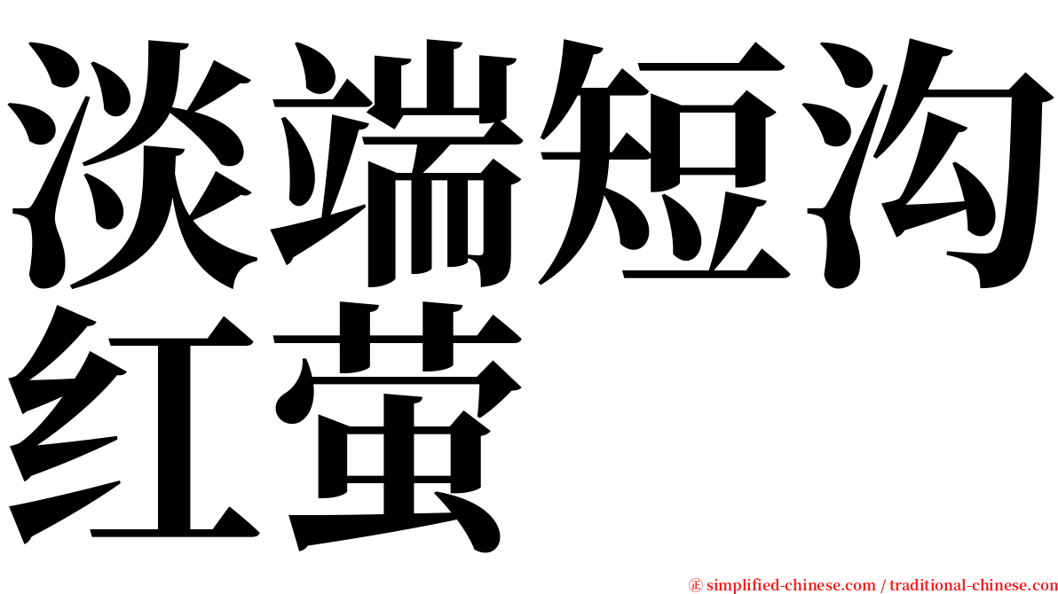 淡端短沟红萤 serif font