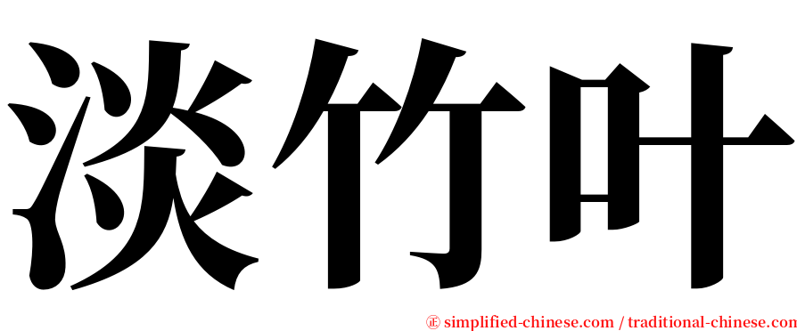 淡竹叶 serif font