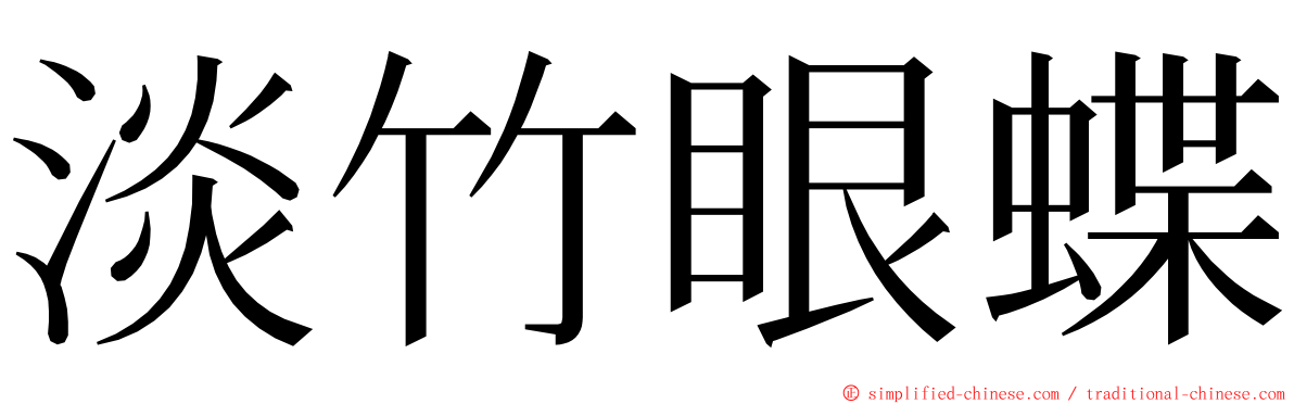 淡竹眼蝶 ming font