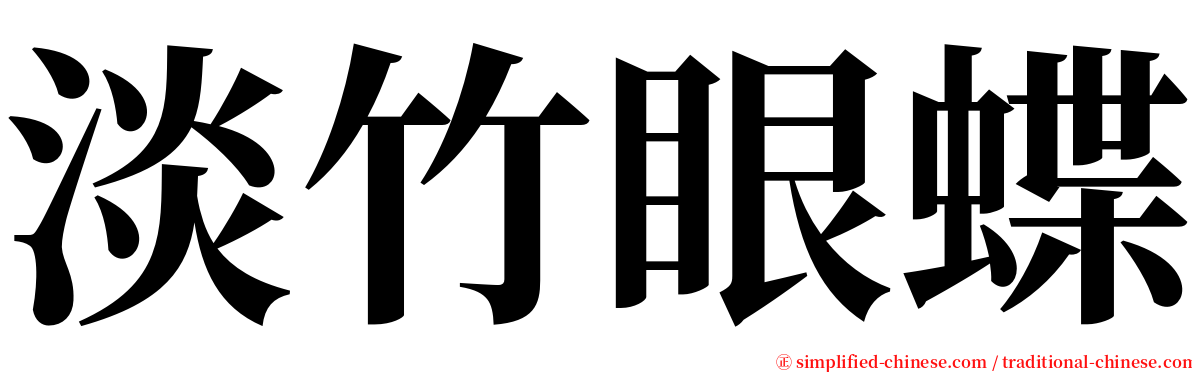 淡竹眼蝶 serif font