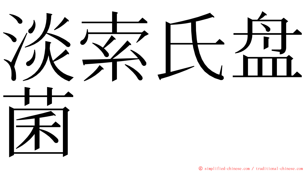 淡索氏盘菌 ming font