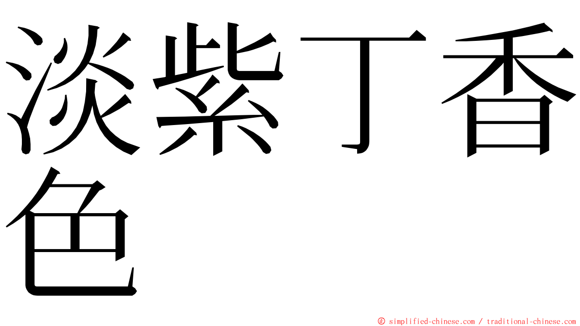 淡紫丁香色 ming font