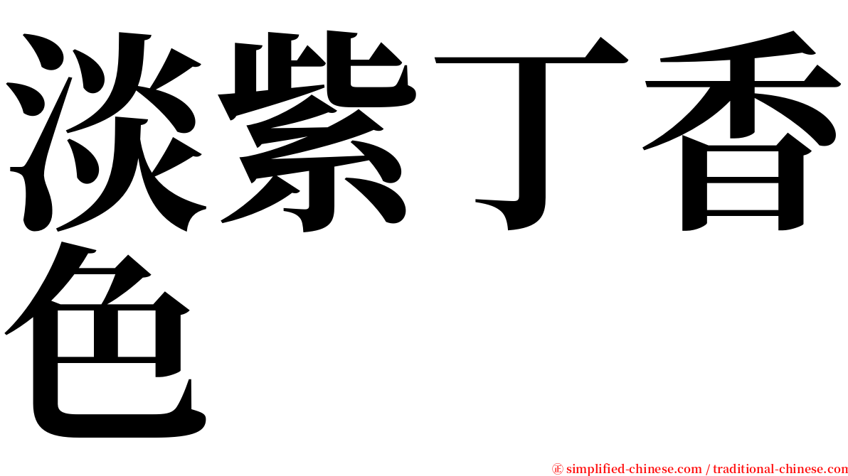 淡紫丁香色 serif font