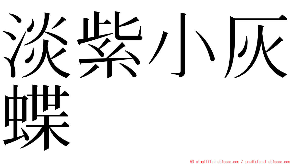 淡紫小灰蝶 ming font