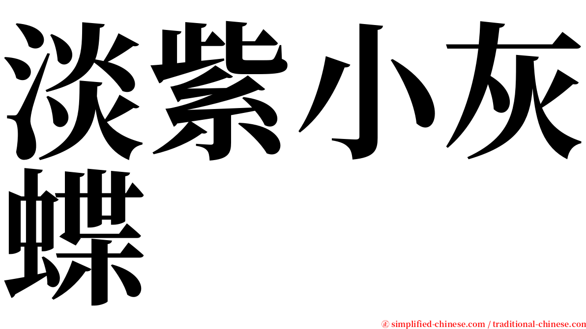 淡紫小灰蝶 serif font