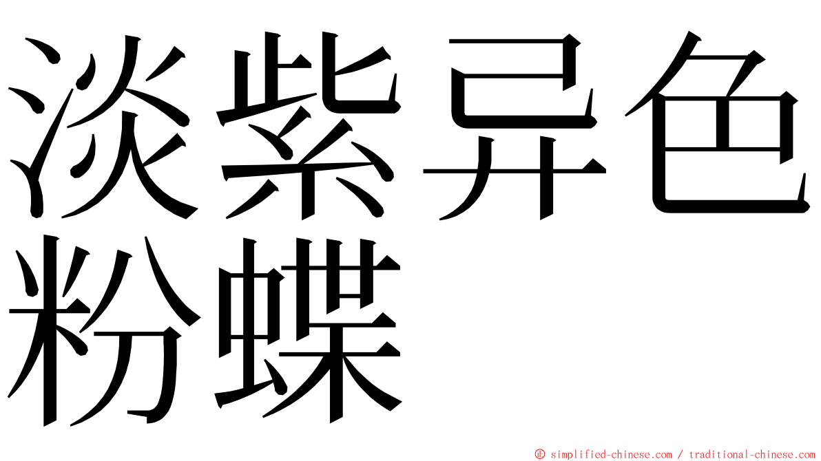 淡紫异色粉蝶 ming font