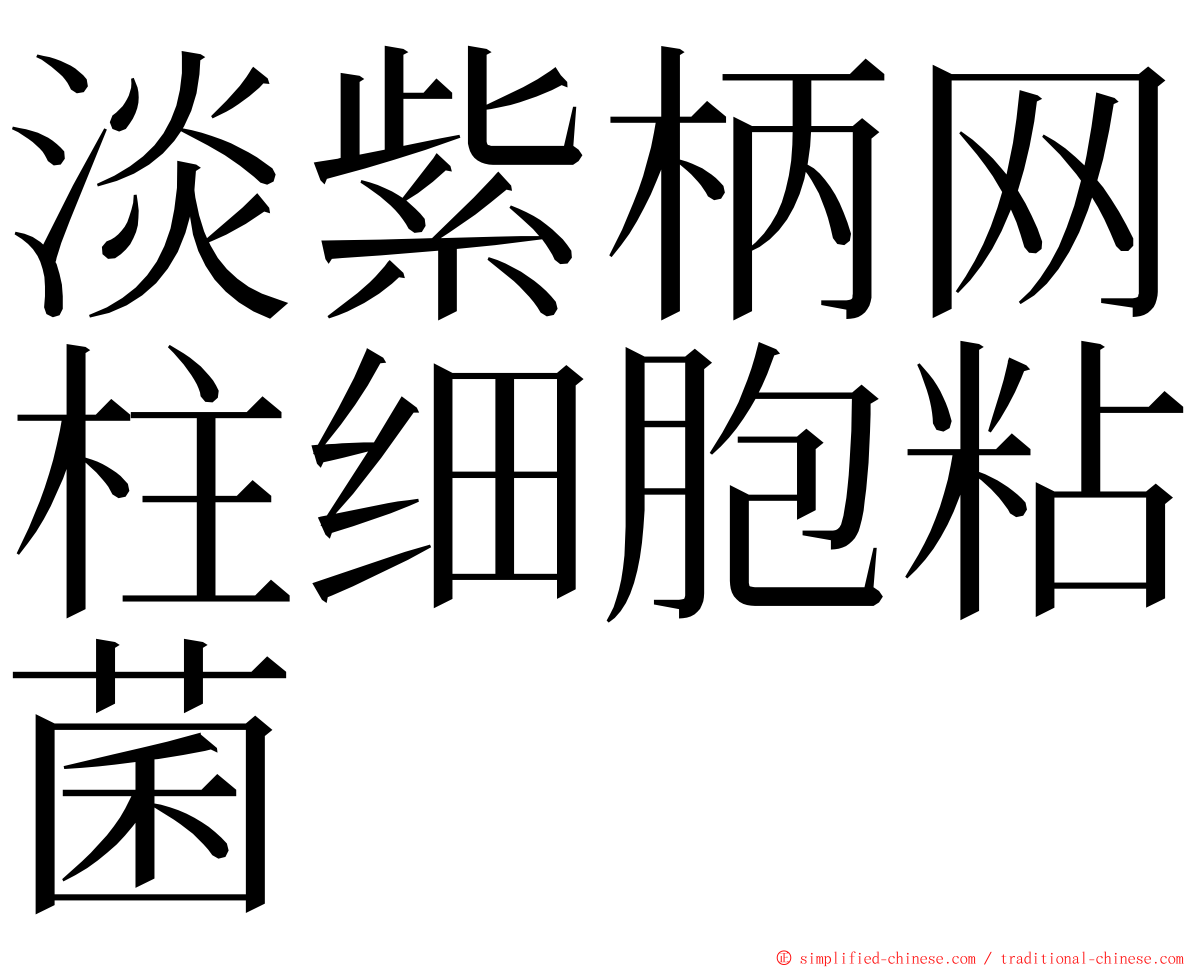 淡紫柄网柱细胞粘菌 ming font