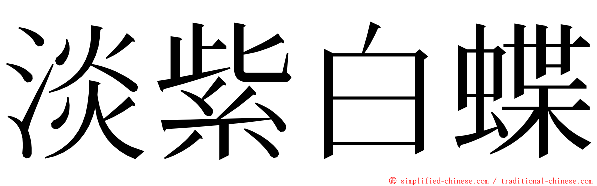 淡紫白蝶 ming font