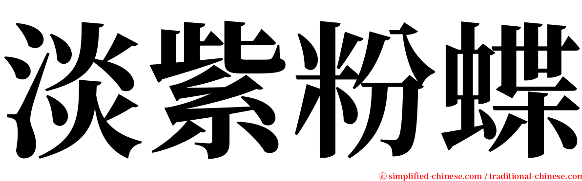 淡紫粉蝶 serif font