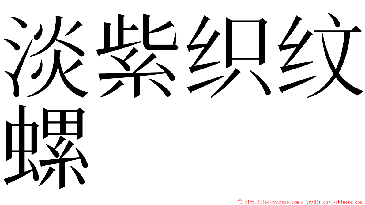 淡紫织纹螺 ming font