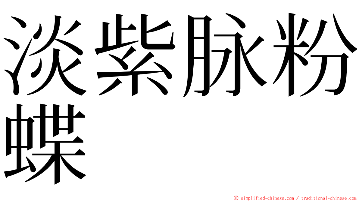 淡紫脉粉蝶 ming font