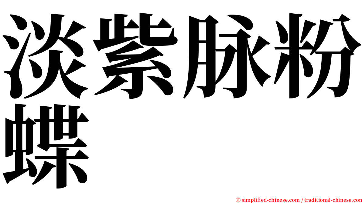 淡紫脉粉蝶 serif font