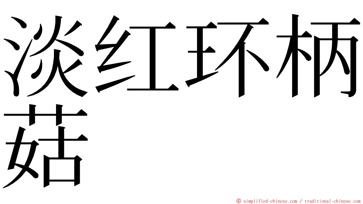 淡红环柄菇 ming font