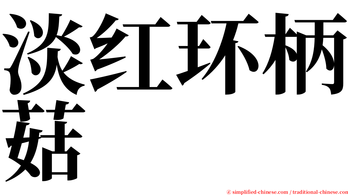 淡红环柄菇 serif font