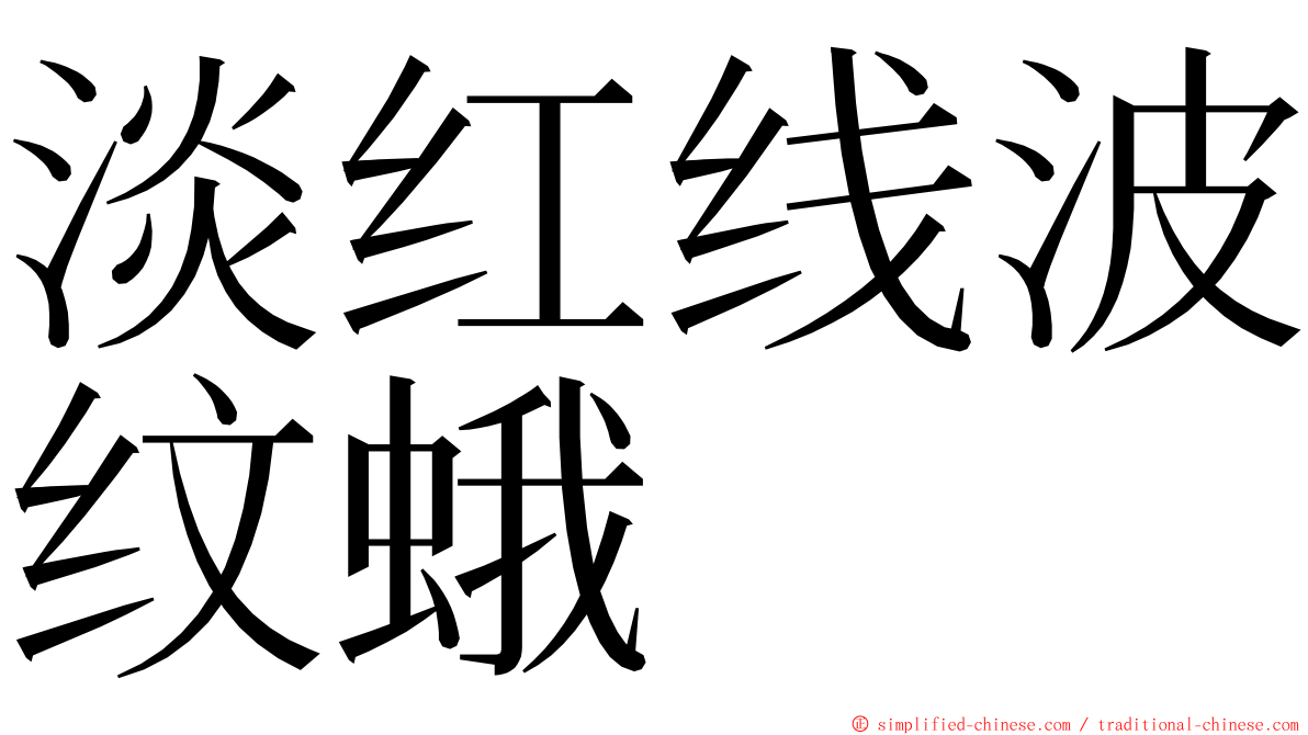 淡红线波纹蛾 ming font