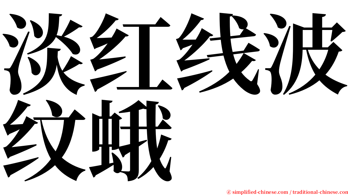 淡红线波纹蛾 serif font