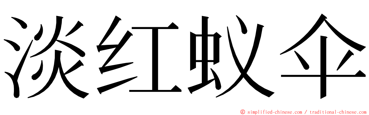 淡红蚁伞 ming font