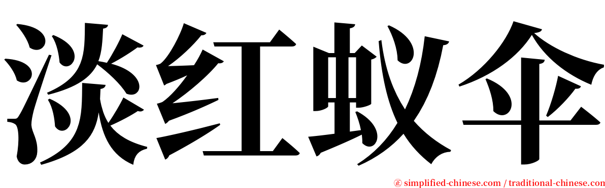 淡红蚁伞 serif font