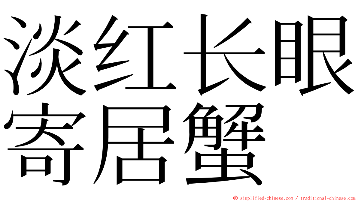 淡红长眼寄居蟹 ming font