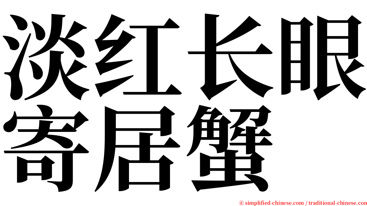 淡红长眼寄居蟹 serif font