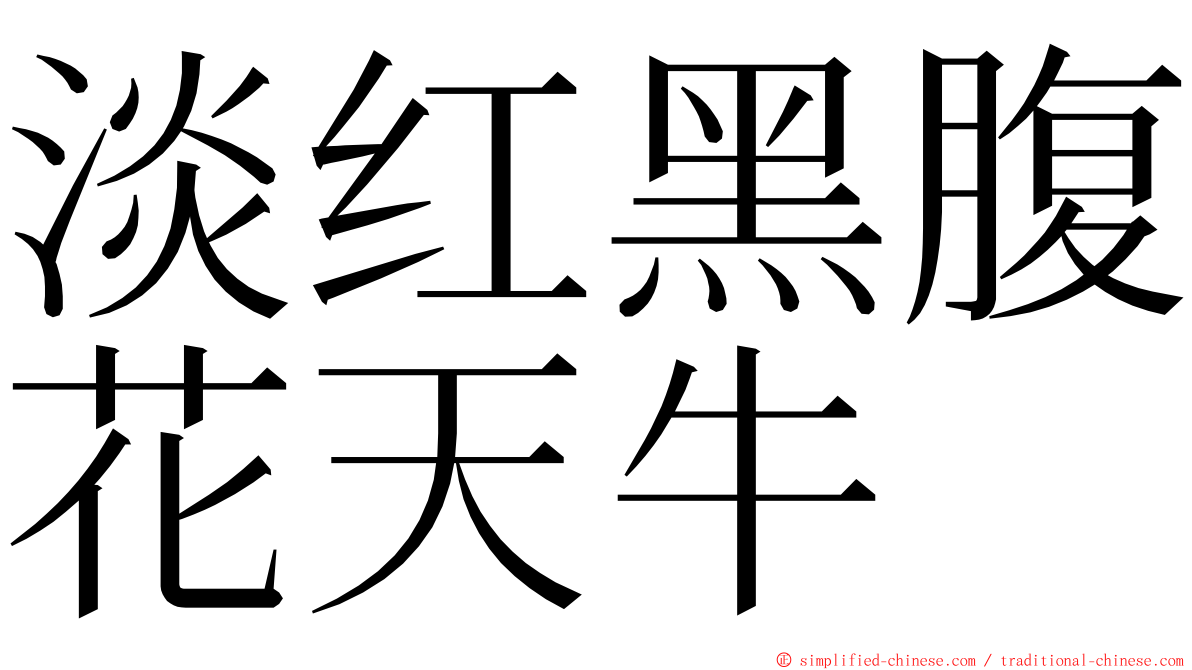 淡红黑腹花天牛 ming font