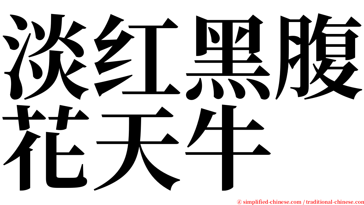 淡红黑腹花天牛 serif font