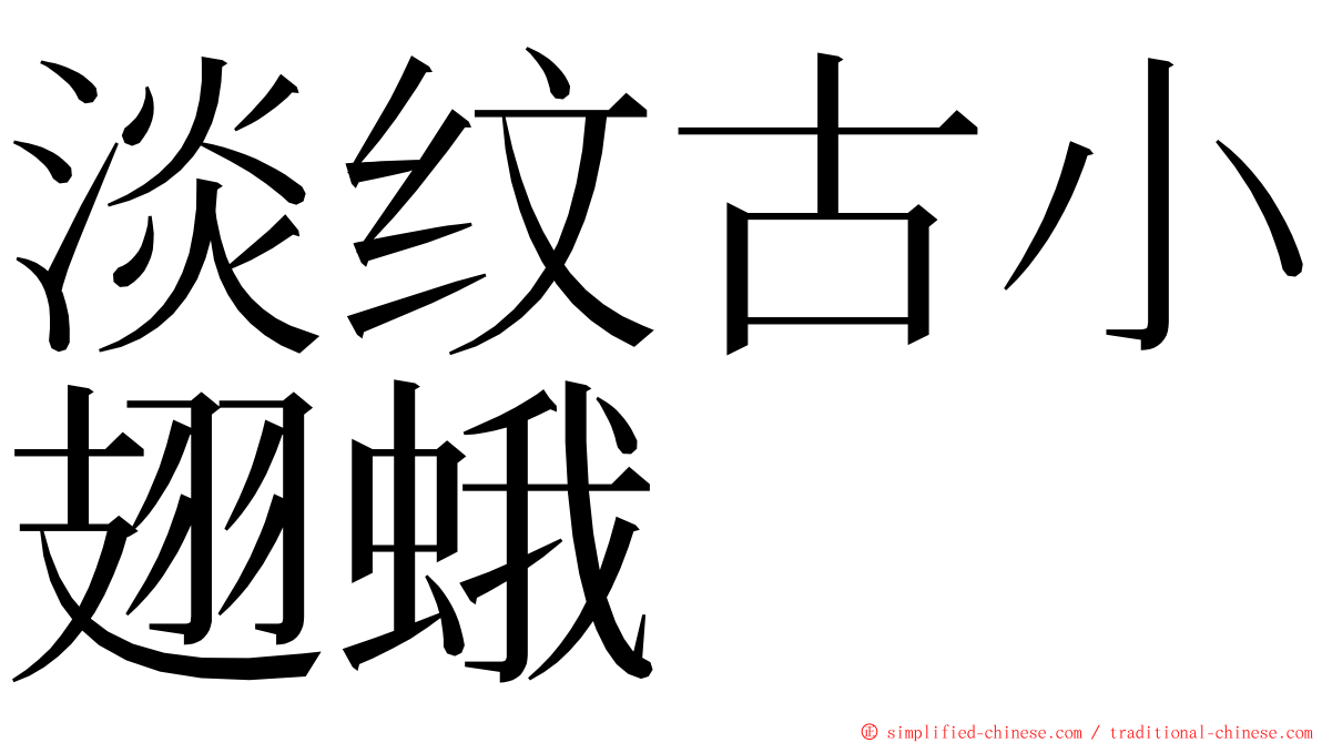 淡纹古小翅蛾 ming font