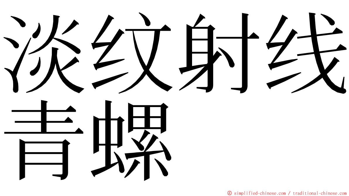 淡纹射线青螺 ming font