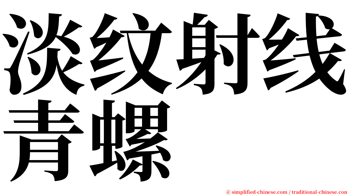 淡纹射线青螺 serif font