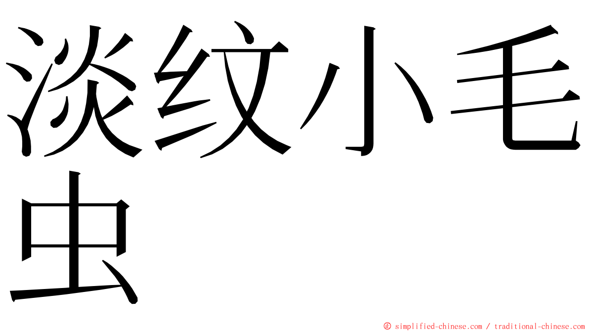 淡纹小毛虫 ming font