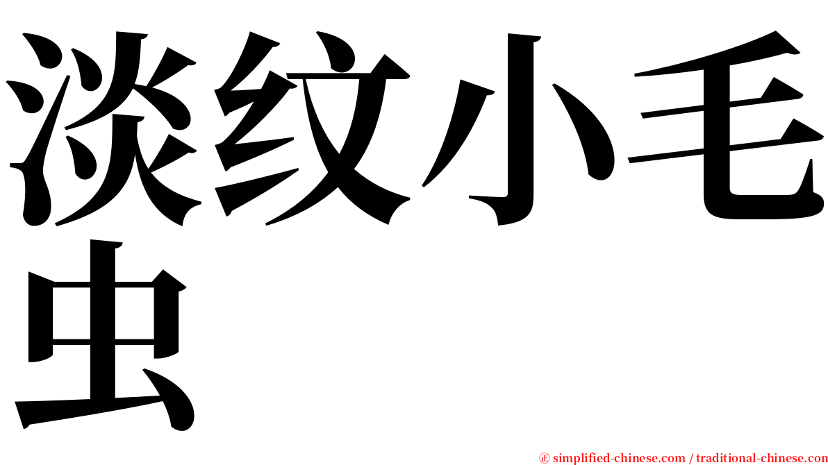 淡纹小毛虫 serif font