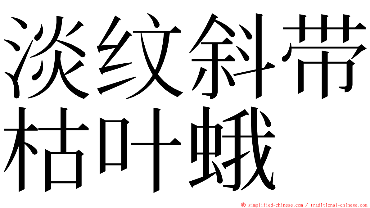 淡纹斜带枯叶蛾 ming font